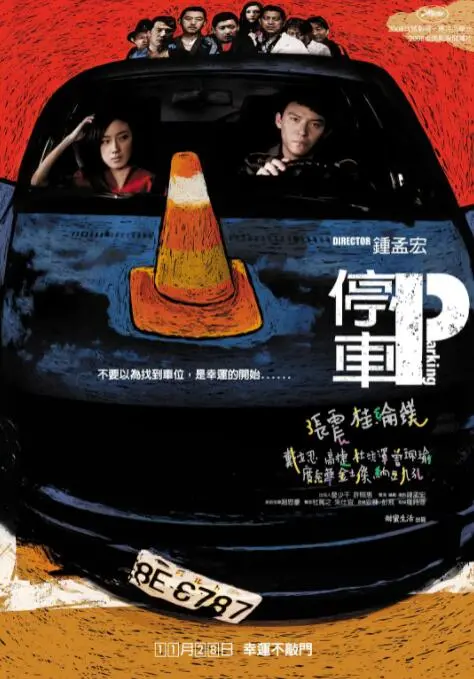 《停车》：一场都市迷局的窥探，在模糊不清的“情侣关系”中，窥见人性深处的幽暗与无奈。