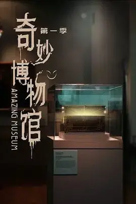 《奇妙博物馆 第一季》：脑洞大开的奇幻旅程，用奇思妙想拯救末日废土