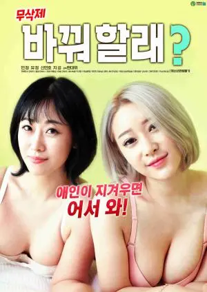 《你想换爱吗》：都市男女情感困境的真实写照，一次关于爱与责任的揪心追问