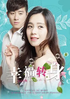 《幸福转身》：当生活变成一道待解的‘时间谜题’，我们该如何拥抱未知的幸福？