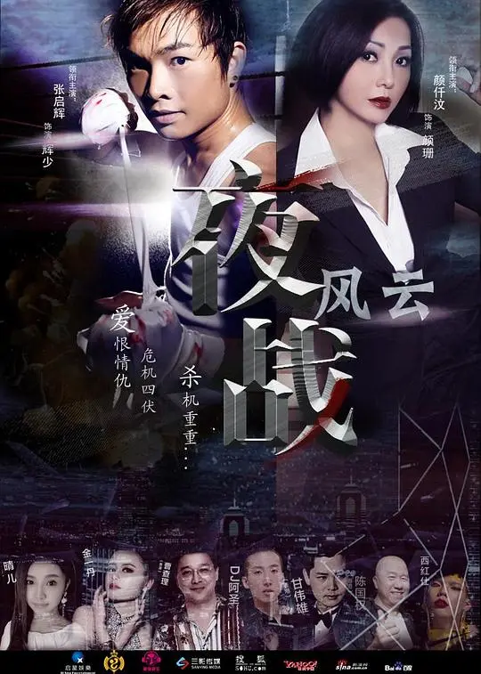 《夜战风云》：战火与背叛交织，揭秘权力游戏下的残酷人性史诗