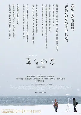 《真白之恋》：白色谎言下的情感迷雾，当爱与真相擦肩而过