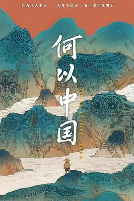 《何以中国》：穿越古今的文明回响，一场震撼心灵的中华史诗之旅